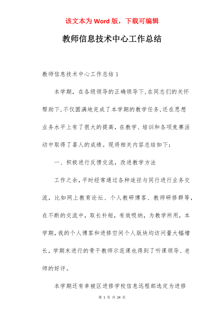 教师信息技术中心工作总结.docx_第1页