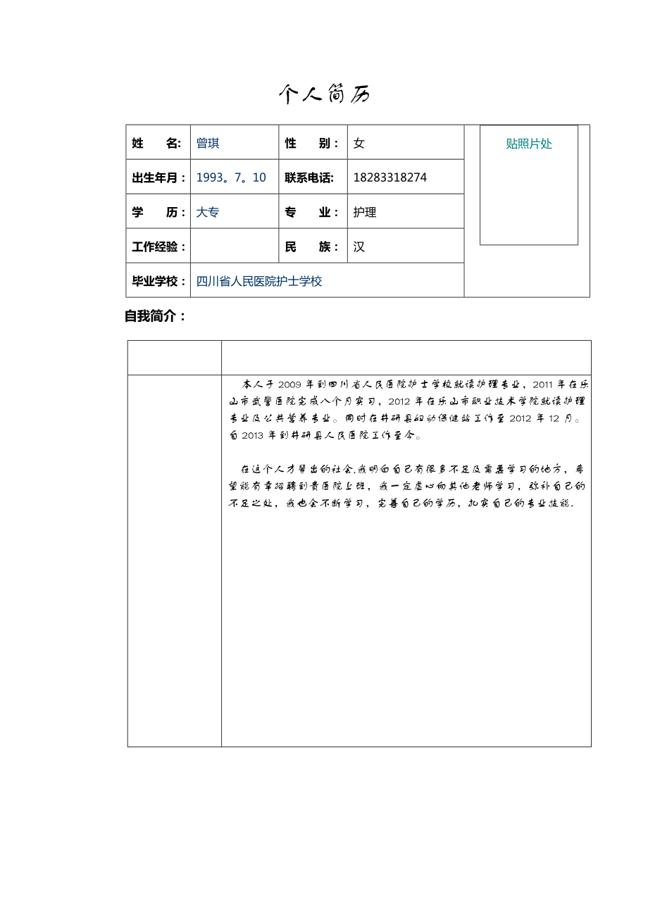 医院护士个人求职简历表格Word模板-1.doc_第1页