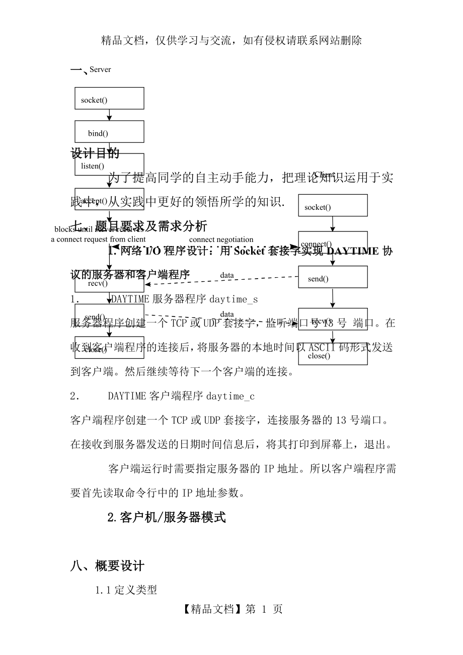 用Socket套接字实现DAYTIME协议的服务器和客户端程序.doc_第1页