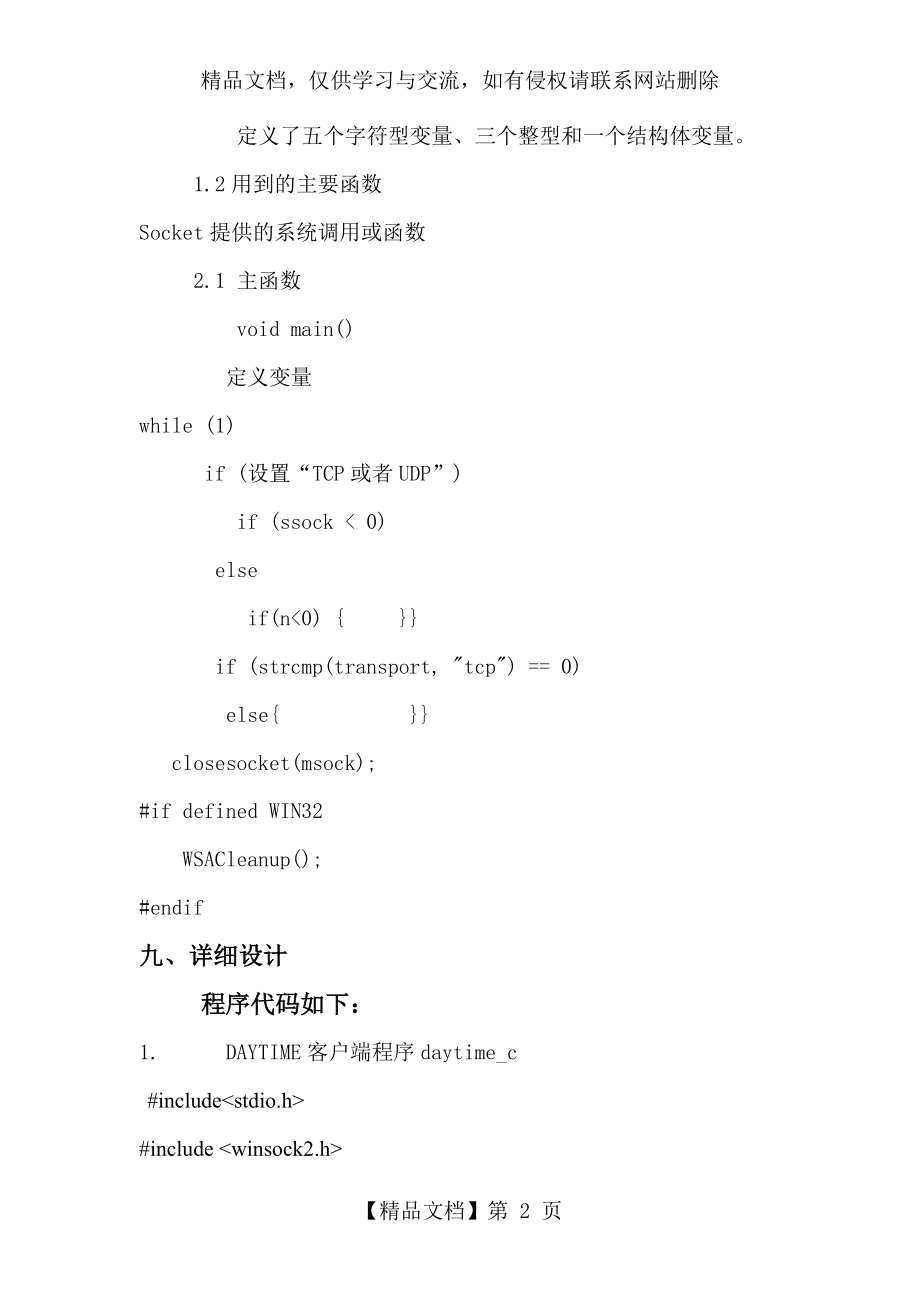 用Socket套接字实现DAYTIME协议的服务器和客户端程序.doc_第2页