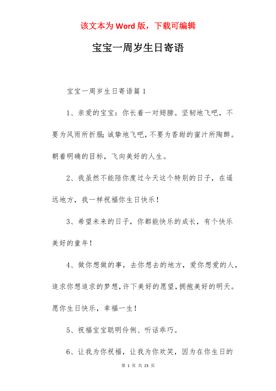 宝宝一周岁生日寄语.docx_第1页