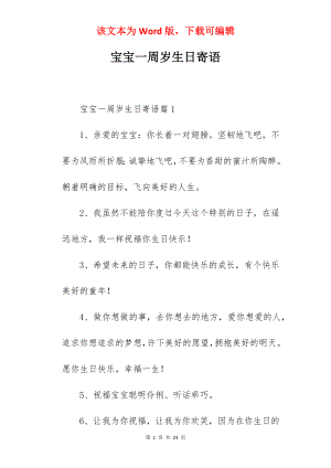 宝宝一周岁生日寄语.docx