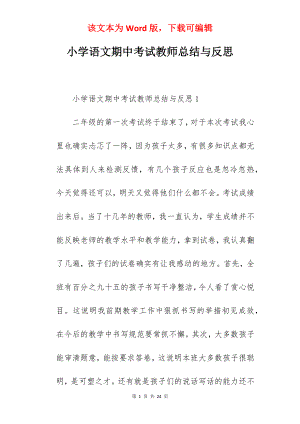 小学语文期中考试教师总结与反思.docx