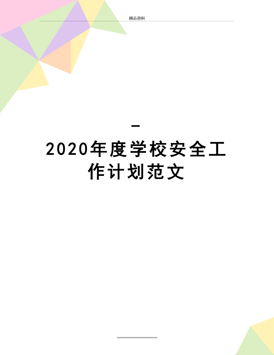 最新-2020年度学校安全工作计划范文.doc_第1页