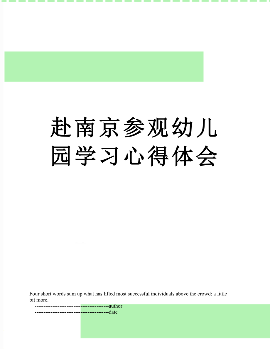 赴南京参观幼儿园学习心得体会.doc_第1页