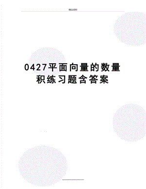 最新0427平面向量的数量积练习题含答案.doc