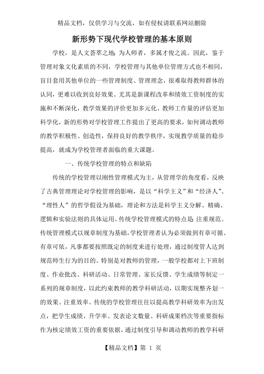 新形势下现代学校管理的基本原则.doc_第1页