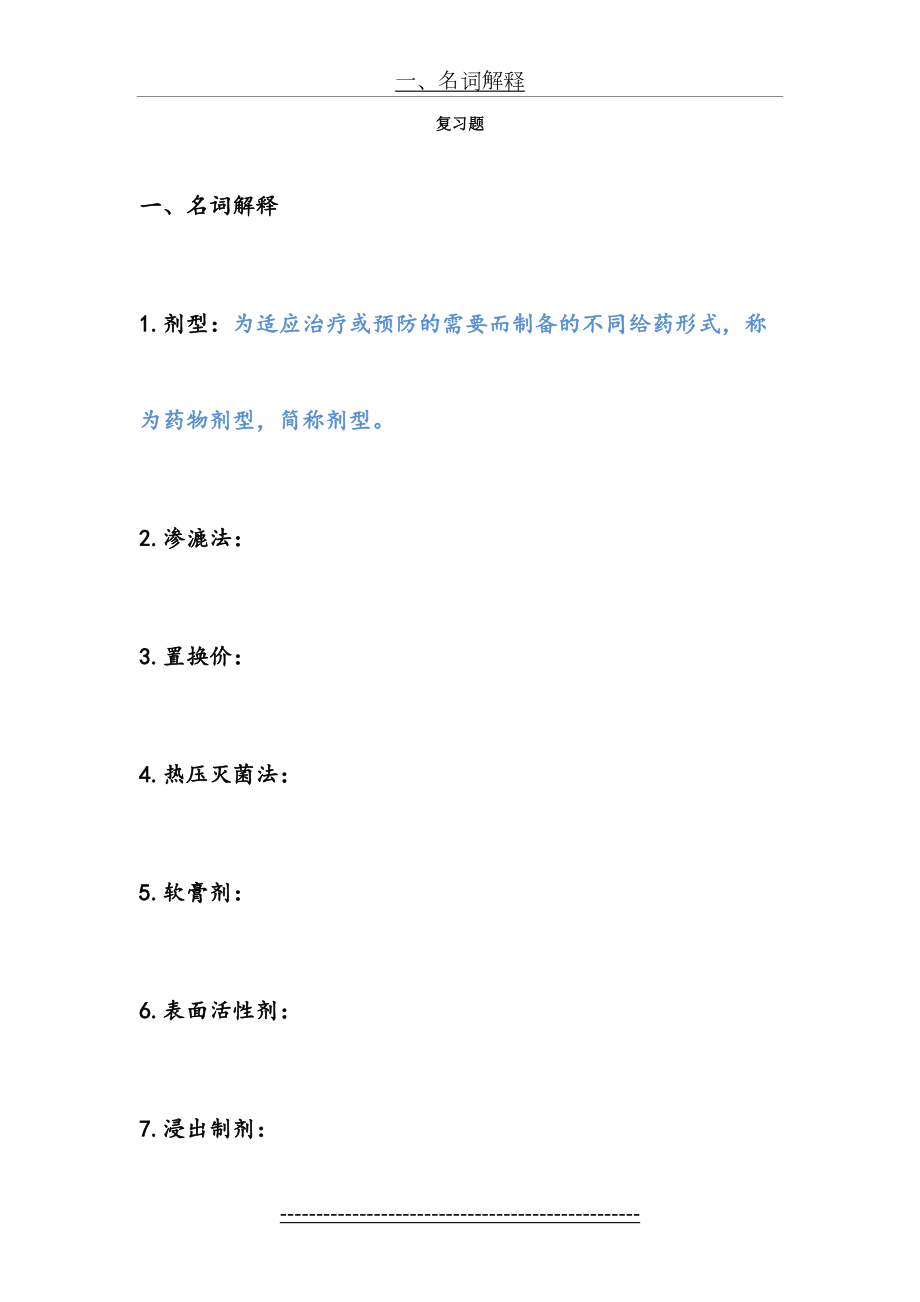 药剂学复习题答案.doc_第2页