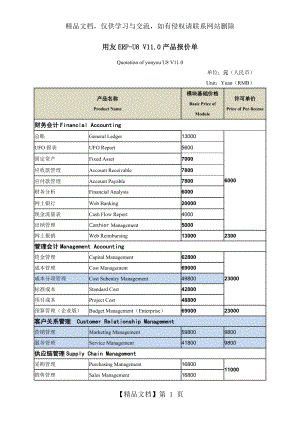 用友ERP-U8-V11.0报价表.docx