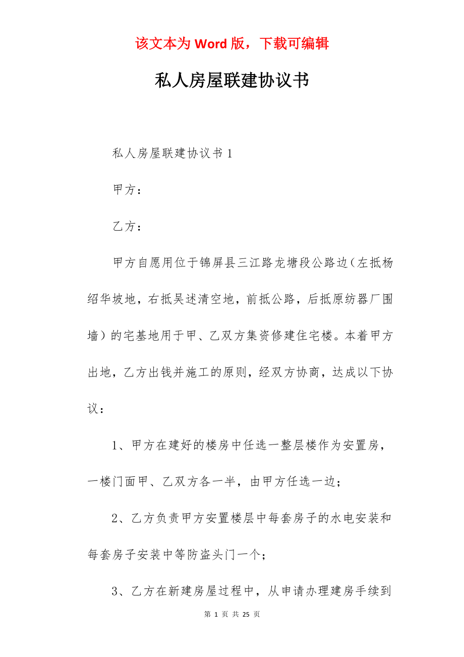 私人房屋联建协议书.docx_第1页