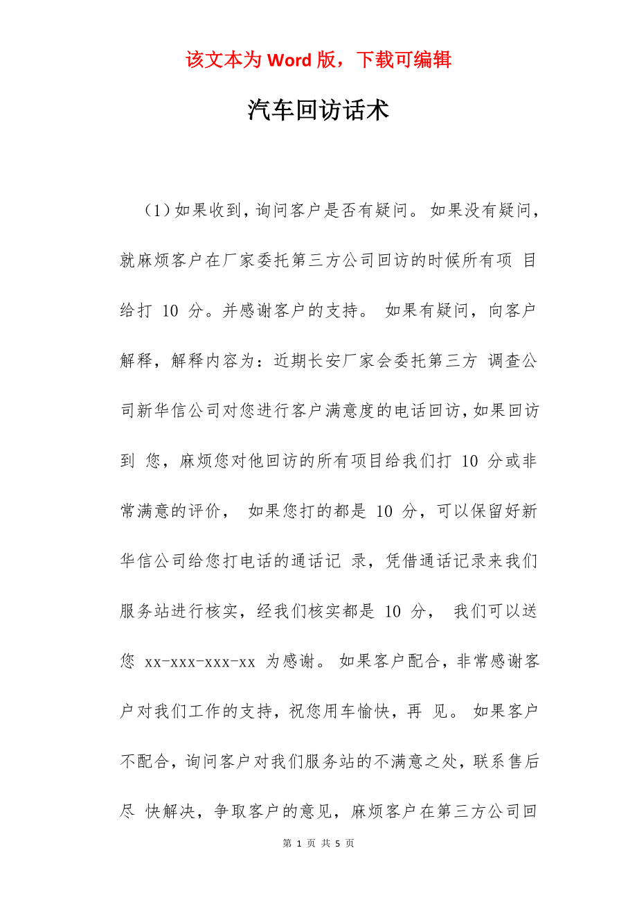 汽车回访话术.docx_第1页