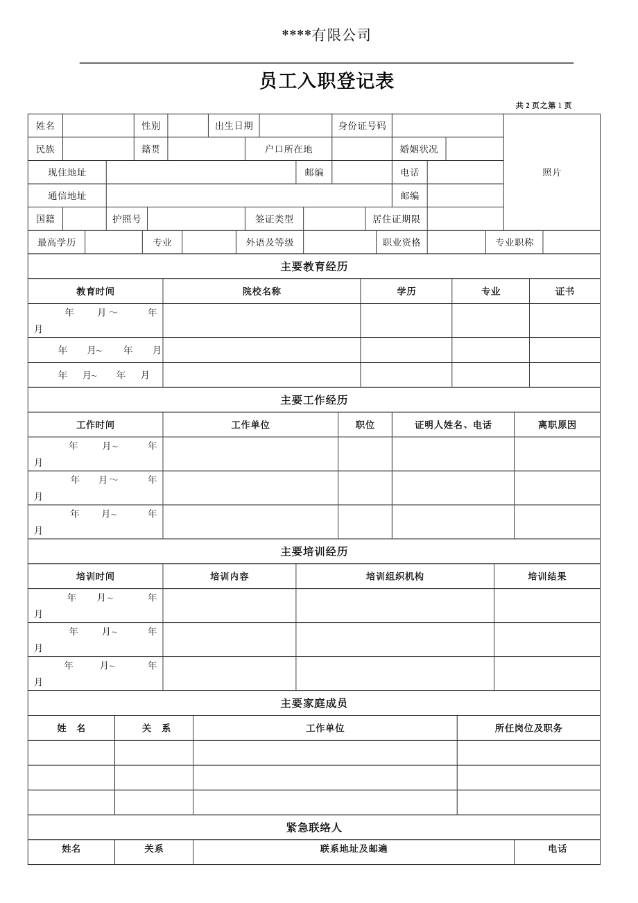 入职登记表(个人基本信息).doc_第1页