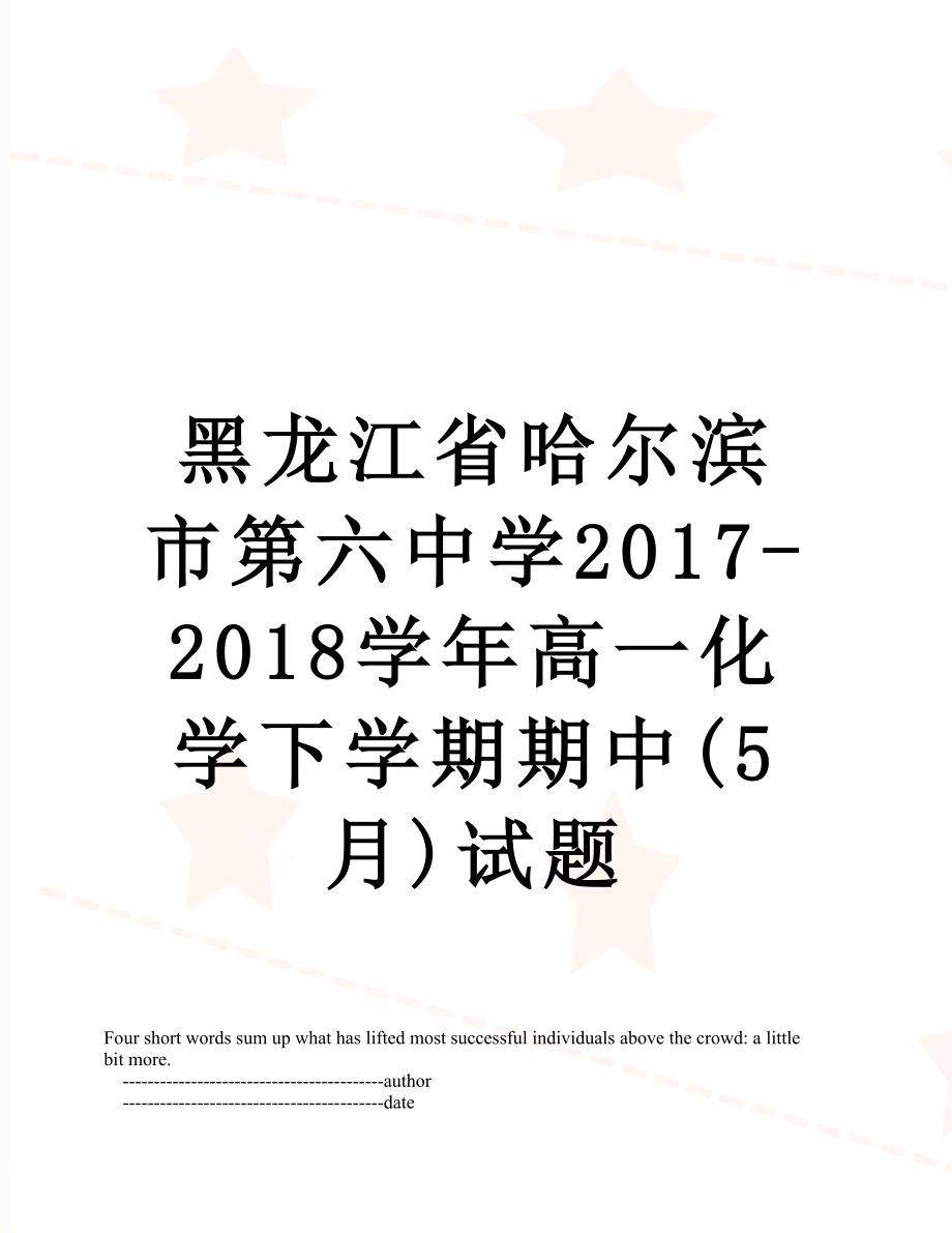 黑龙江省哈尔滨市第六中学-2018学年高一化学下学期期中(5月)试题.doc_第1页