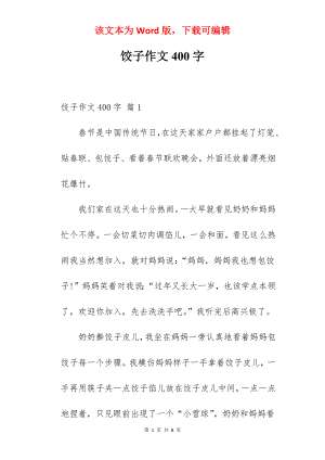 饺子作文400字.docx