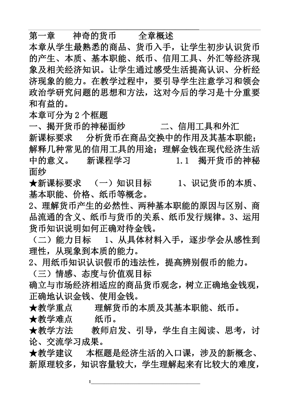 高一经济生活全套教案.doc_第1页