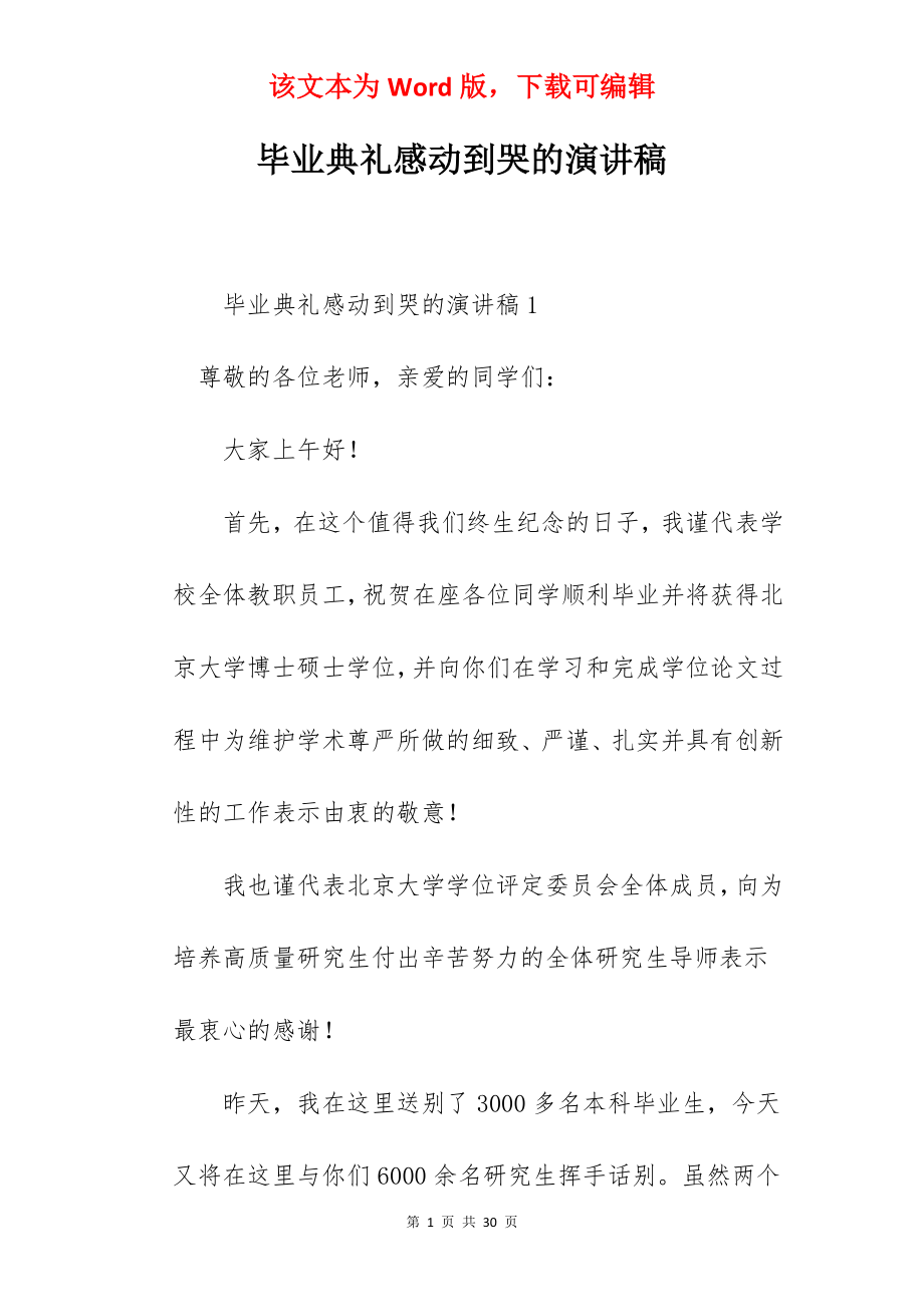 毕业典礼感动到哭的演讲稿.docx_第1页