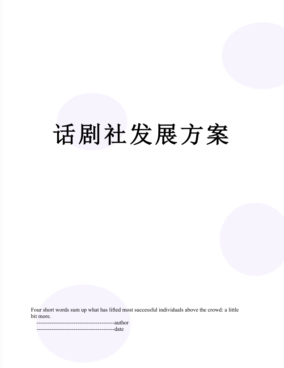 话剧社发展方案.doc_第1页