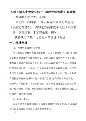 高中数学必修一《函数的奇偶性》说课稿.doc