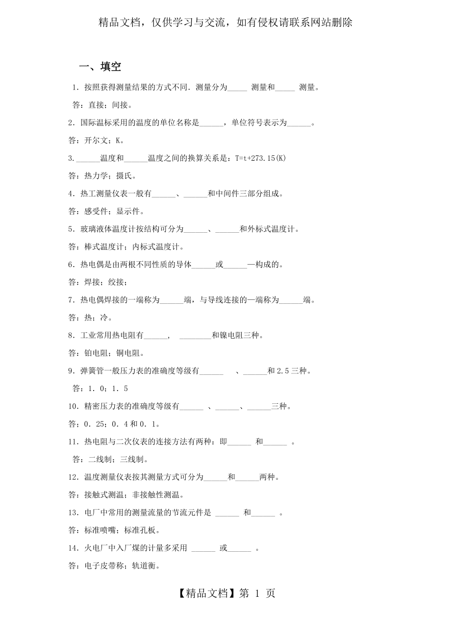 热控专业考试试题-热工考试试题库.doc_第1页