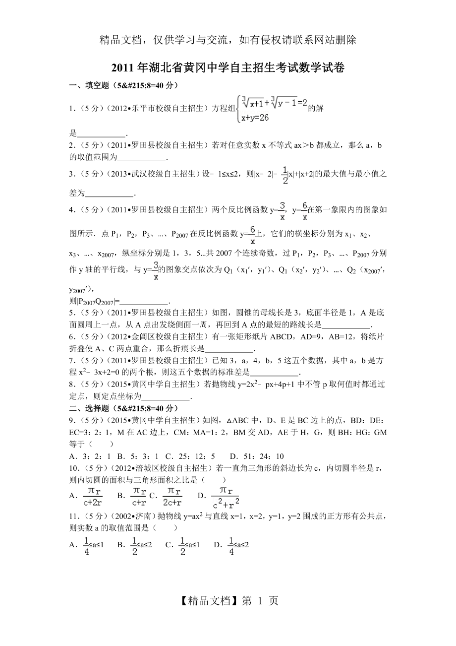 湖北省黄冈中学自主招生考试数学试卷.doc_第1页