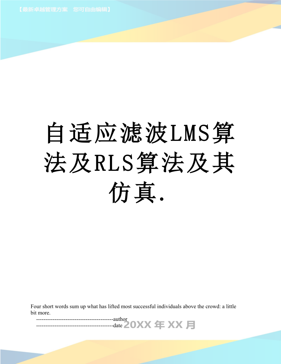 自适应滤波LMS算法及RLS算法及其仿真..doc_第1页