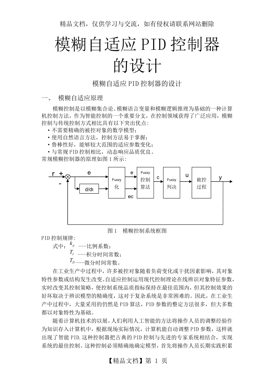 模糊自适应PID控制器.doc_第1页