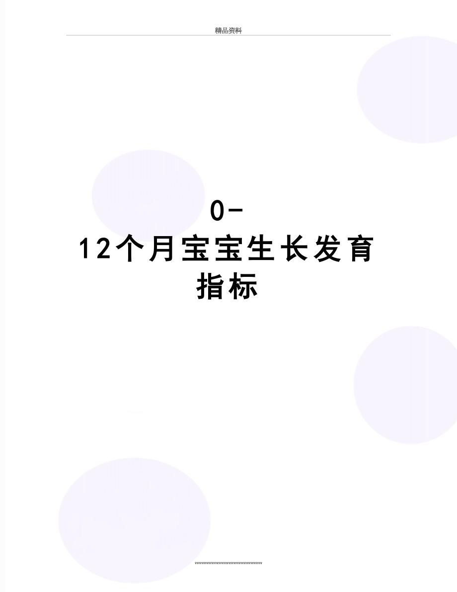 最新0-12个月宝宝生长发育指标.doc_第1页