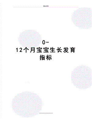 最新0-12个月宝宝生长发育指标.doc