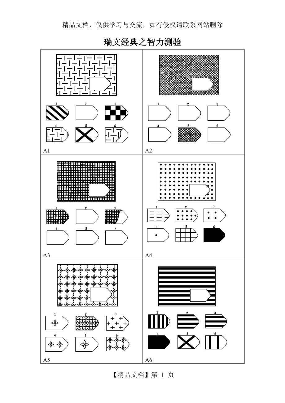 瑞文智力测验及答案(经典版).doc_第1页