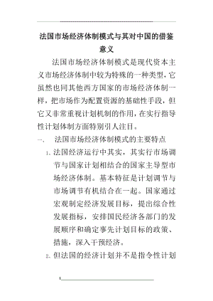 法国市场经济体制模式与其对中国的借鉴意义.docx