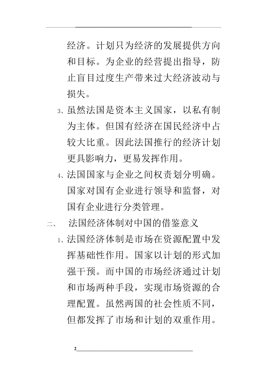 法国市场经济体制模式与其对中国的借鉴意义.docx_第2页