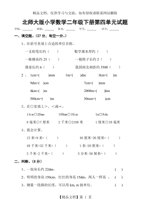 最新北师大版二年级下册数学第4单元《测量》试卷-(1).doc