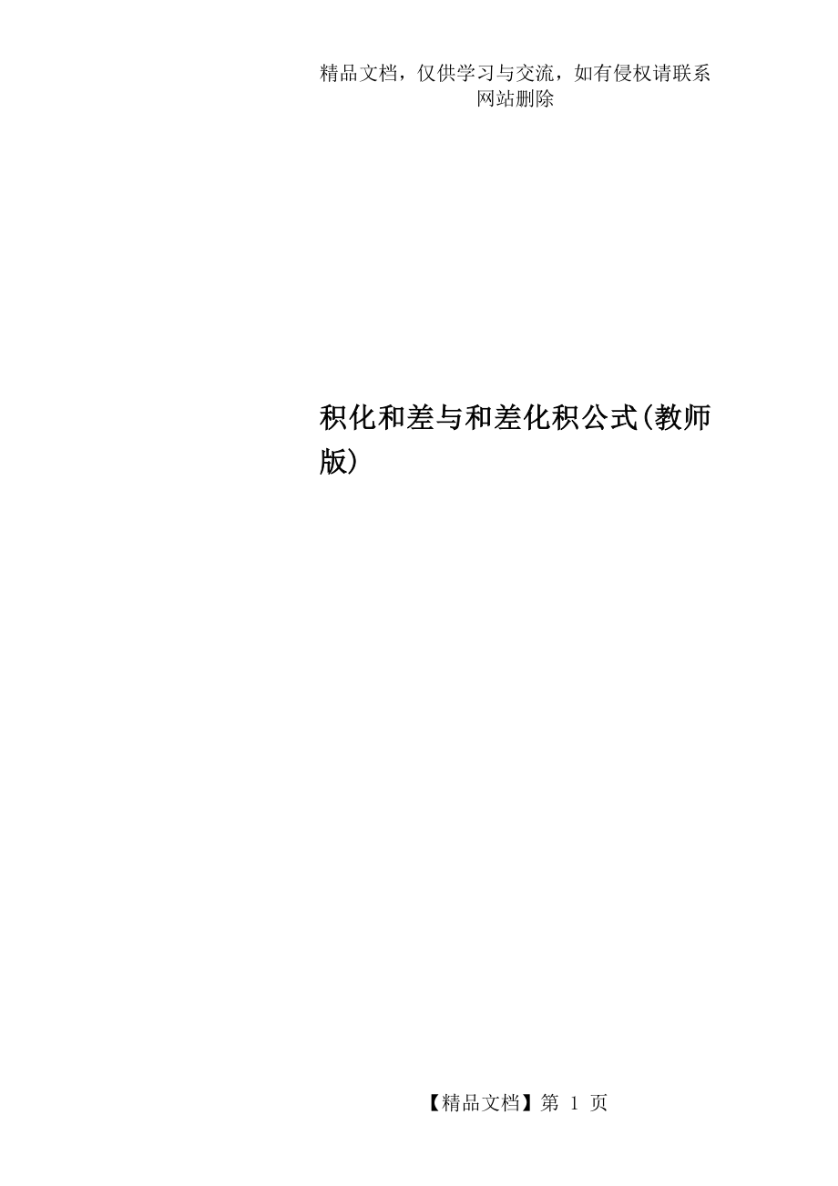 积化和差与和差化积公式(教师版).doc_第1页