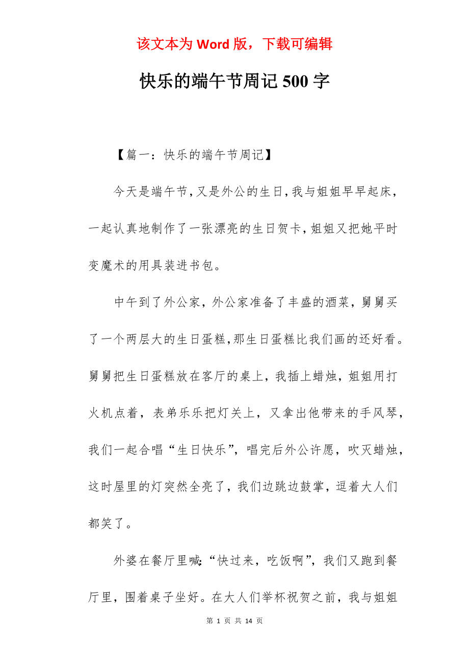 快乐的端午节周记500字.docx_第1页