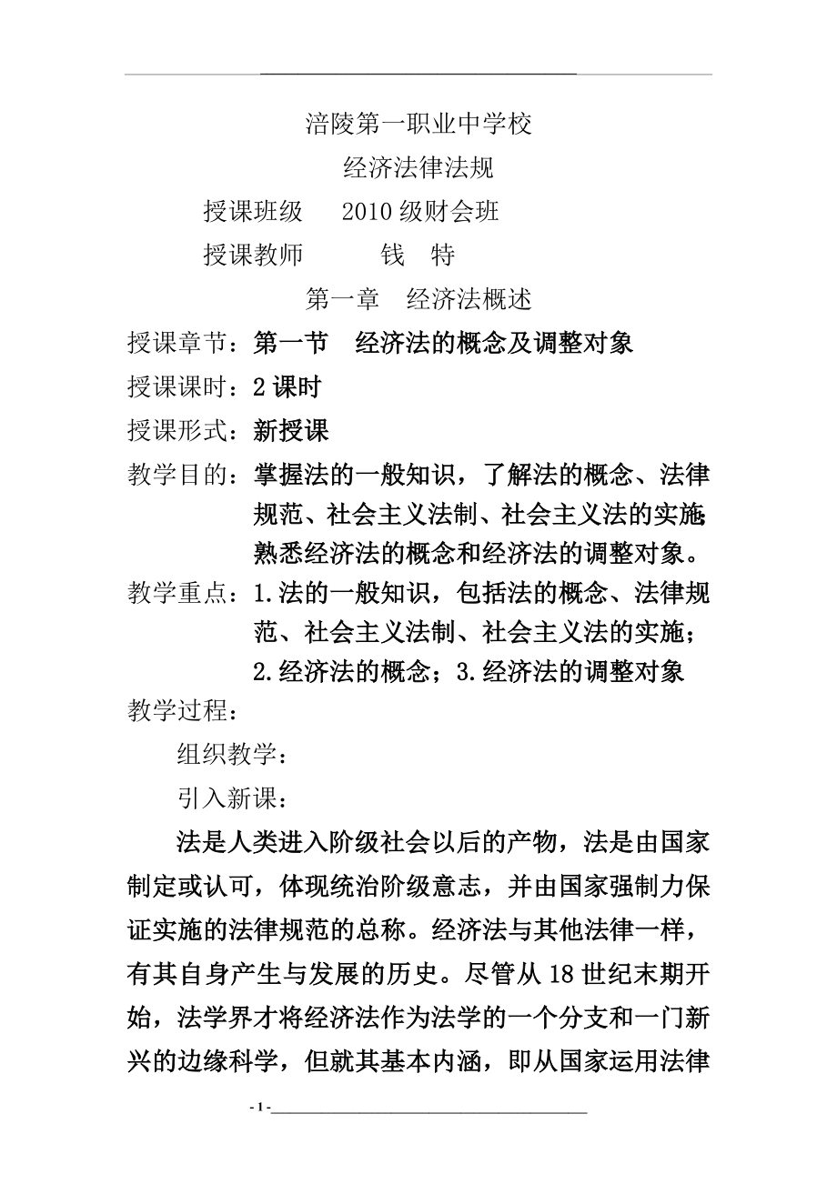 经济法律法规教案.doc_第1页