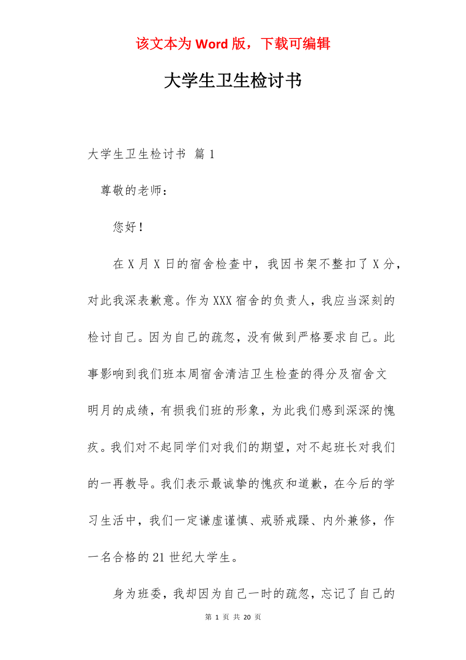 大学生卫生检讨书.docx_第1页