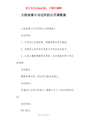 大班故事小马过河的公开课教案.docx