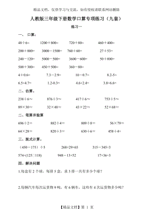 新人教版三年级下册数学口算专项练习(9套).doc