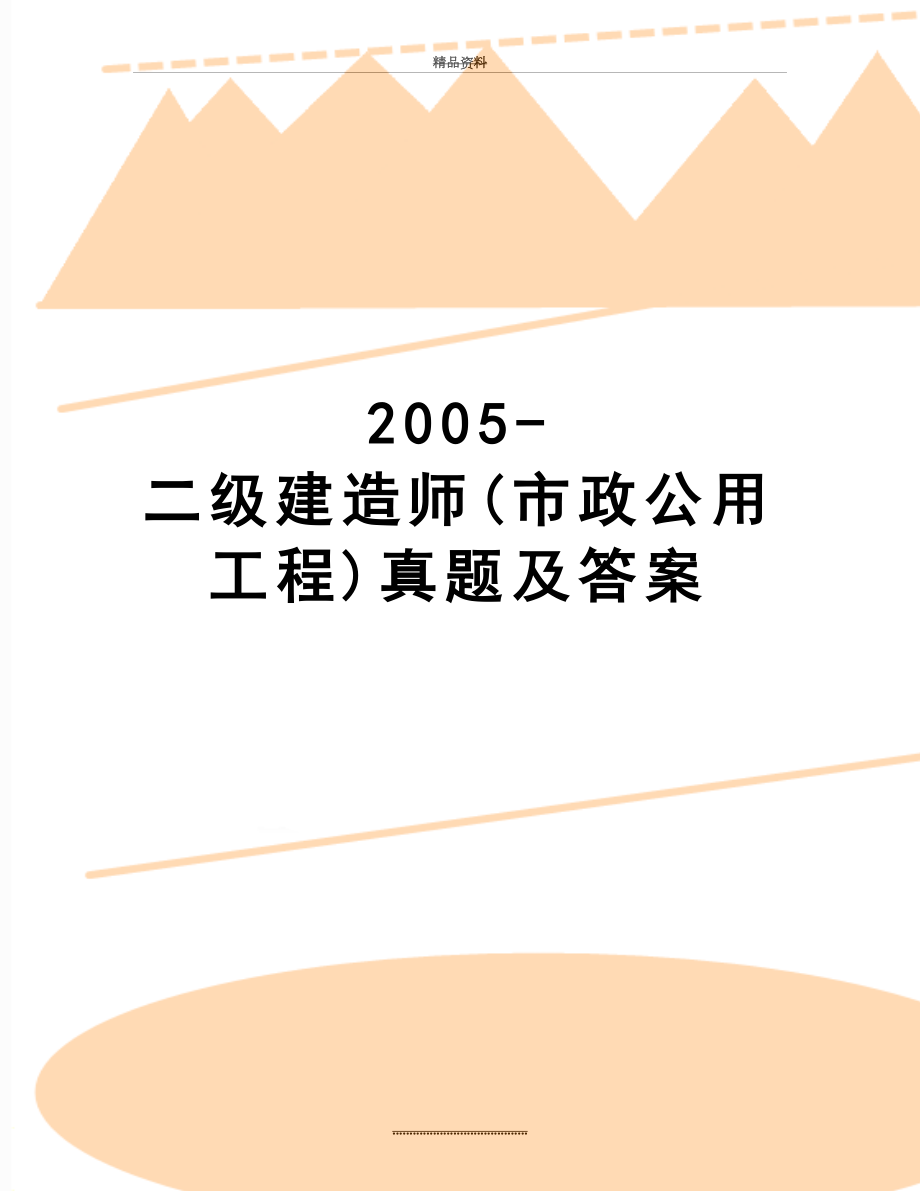 最新-二级建造师(市政公用工程)真题及答案.doc_第1页