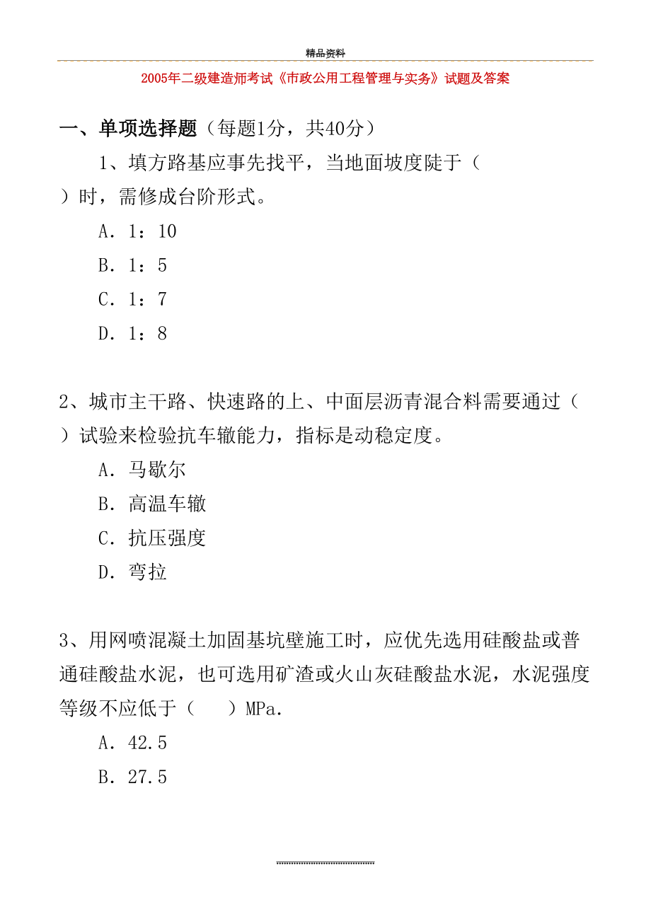 最新-二级建造师(市政公用工程)真题及答案.doc_第2页