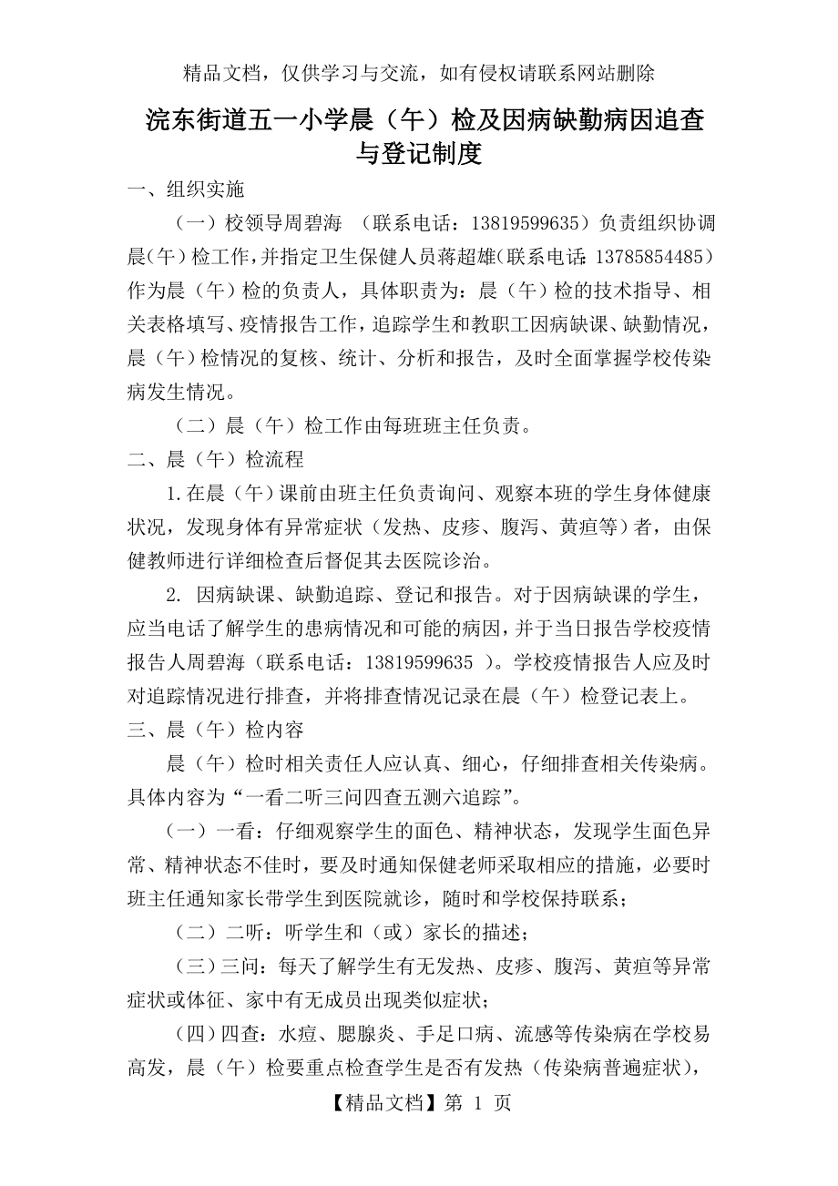 晨午检及因病缺勤病因追查与登记制度.doc_第1页