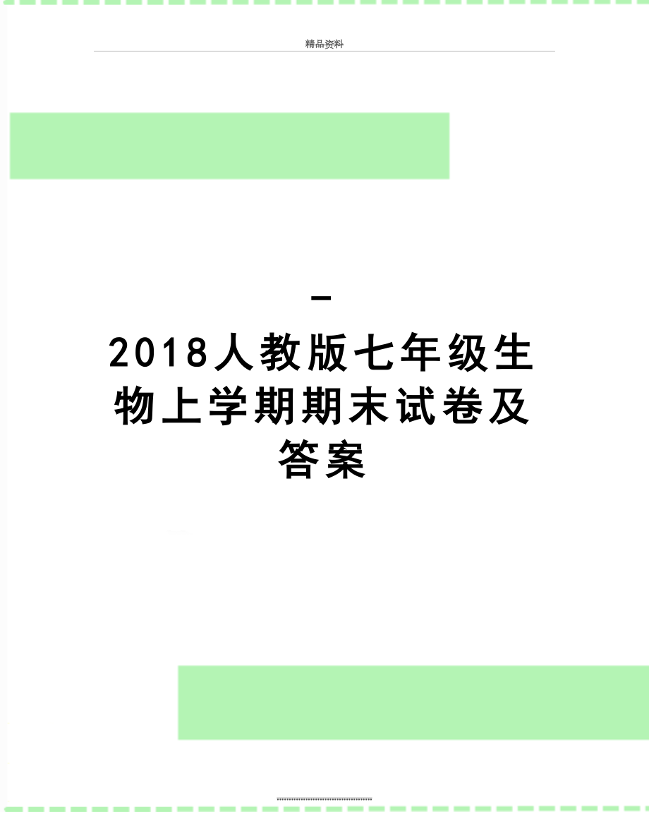 最新-人教版七年级生物上学期期末试卷及答案.doc_第1页