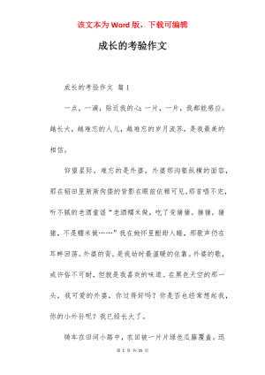 成长的考验作文.docx