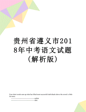 贵州省遵义市中考语文试题(解析版).doc