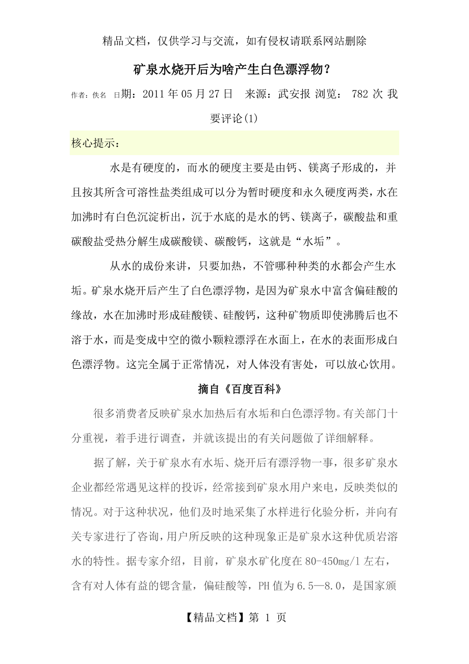 矿泉水烧开后为啥产生白色漂浮物.doc_第1页