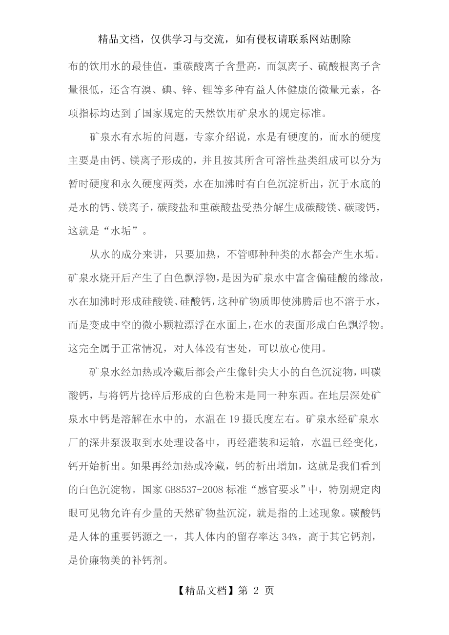 矿泉水烧开后为啥产生白色漂浮物.doc_第2页