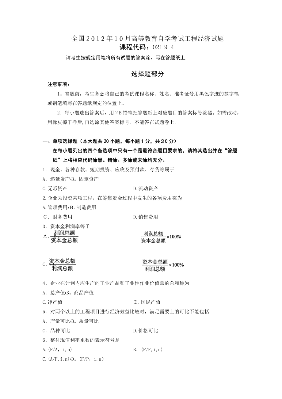 全国2012年10月高等教育自学考试工程经济试题.doc_第1页