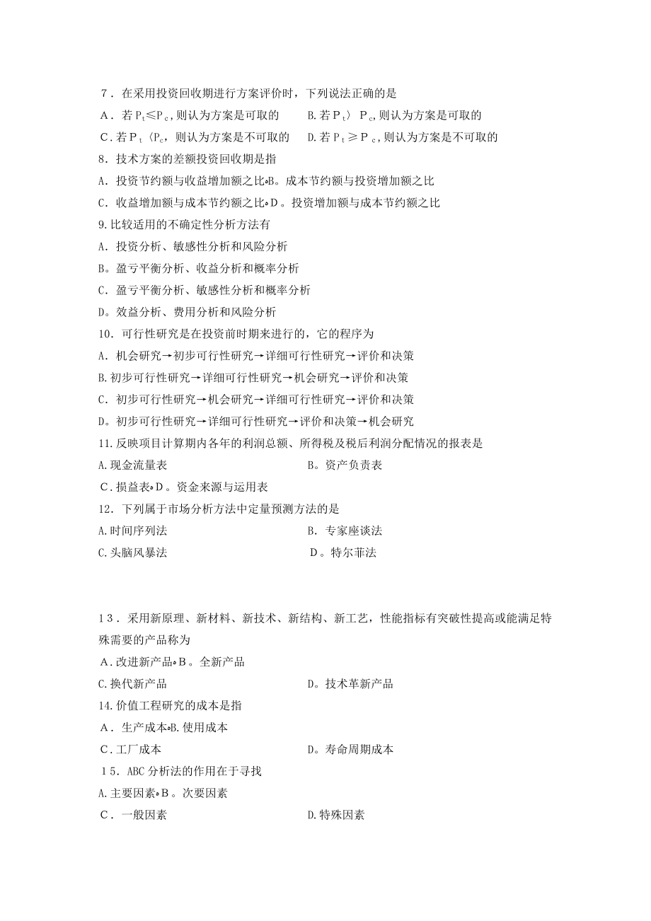 全国2012年10月高等教育自学考试工程经济试题.doc_第2页