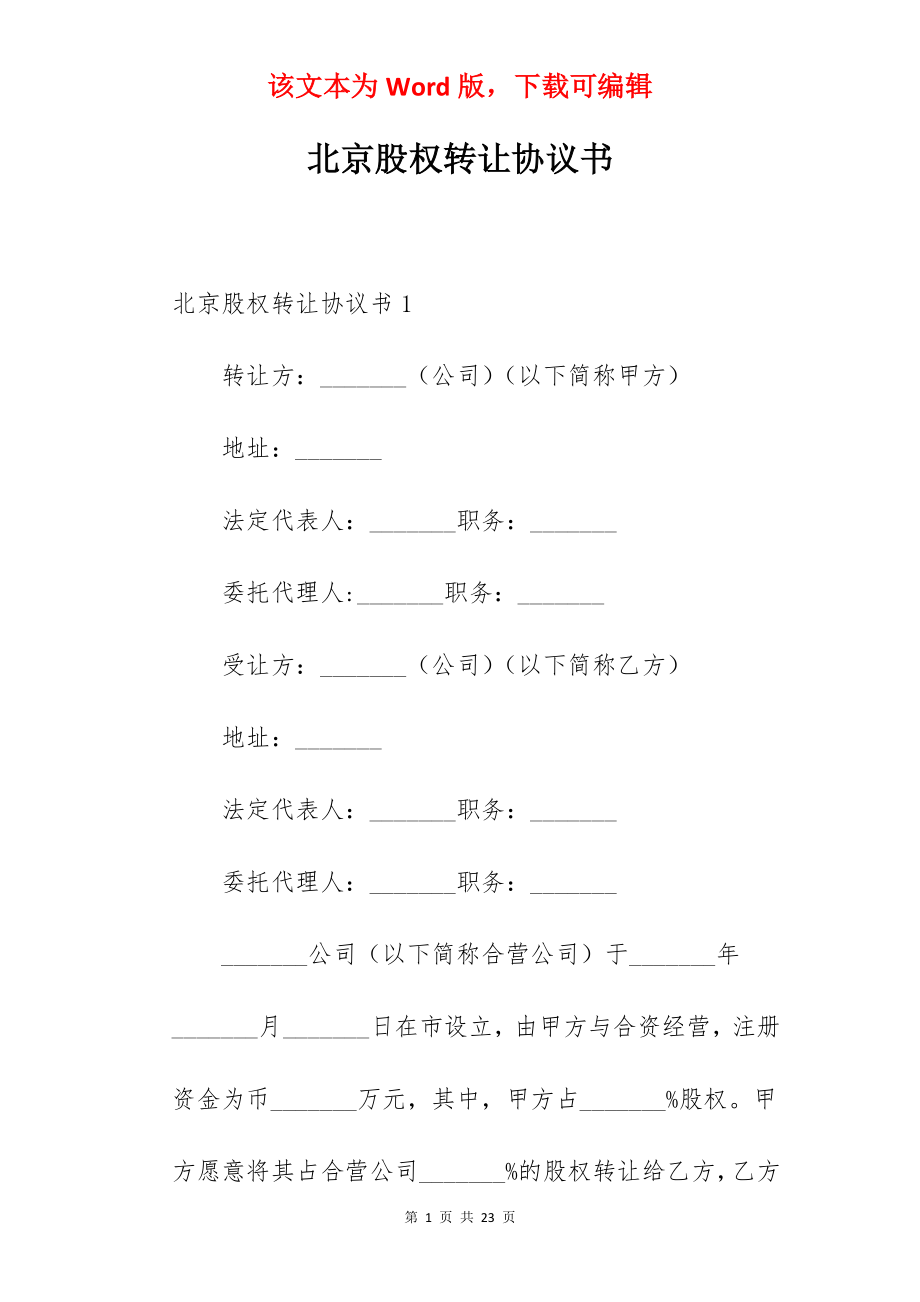 北京股权转让协议书.docx_第1页