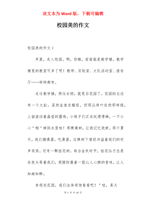 校园美的作文.docx